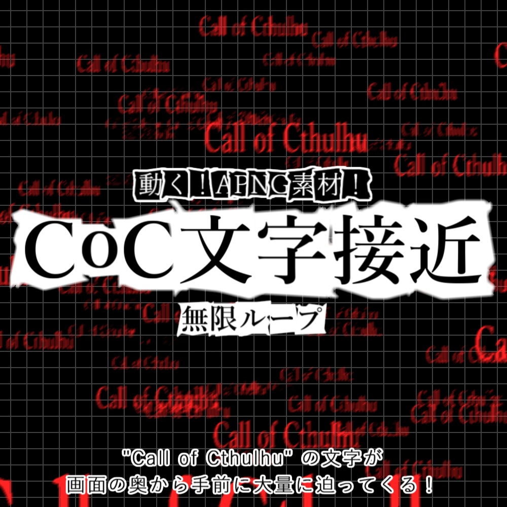 【APNG】CoC文字接近A【ループ+透過有】