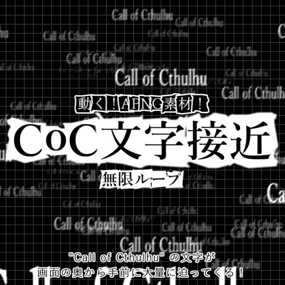 【APNG】CoC文字接近A【ループ+透過有】