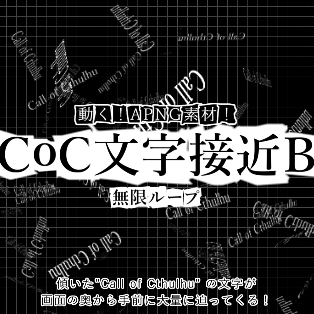 【APNG】CoC文字接近B【ループ+透過有】