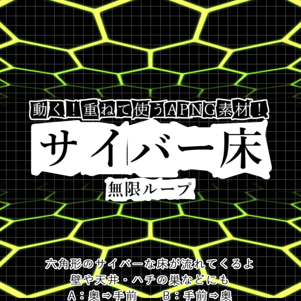 【APNG+動画】動く!サイバー床【ループ+透過有】
