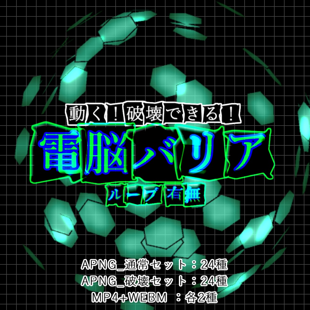 【APNG+動画】壊せる!電脳バリア【ループ+透過有】