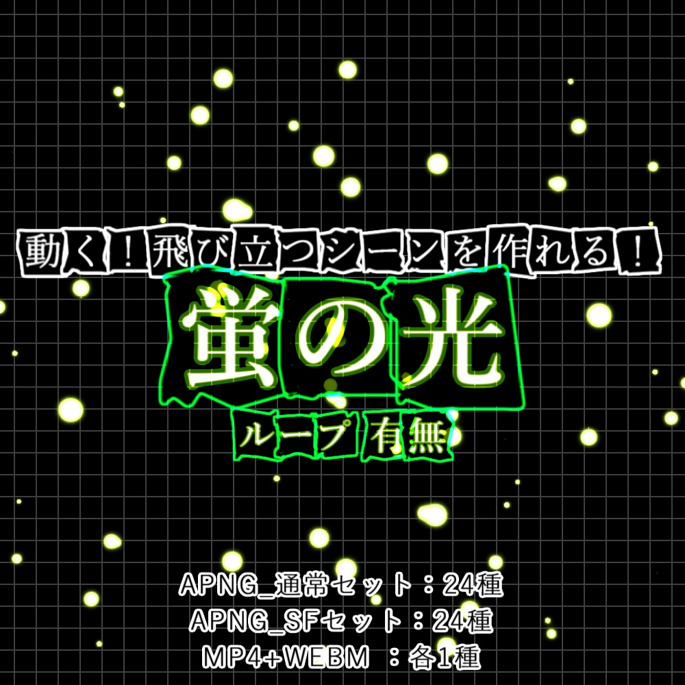 【APNG+動画】蛍の光_シーン演出【ループ+透過有】