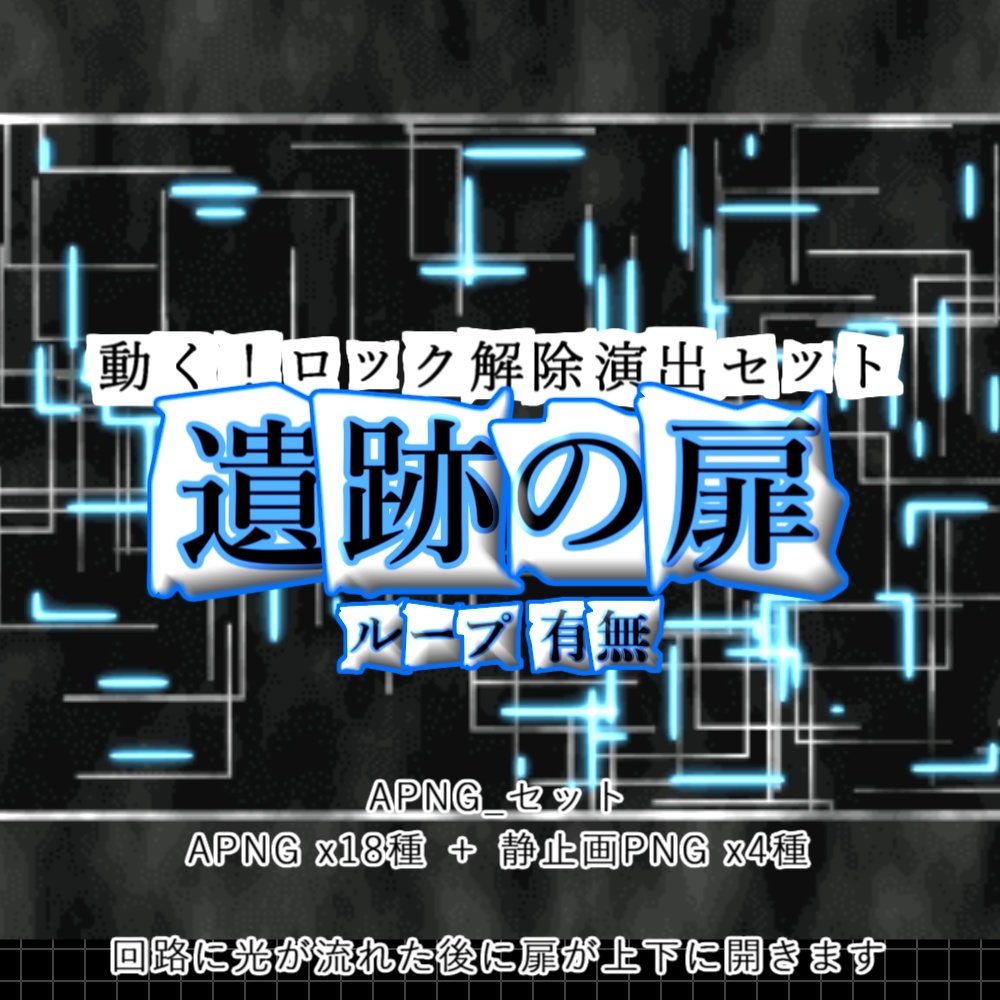 【APNG】遺跡の扉_ロック解除演出【ループ有無】