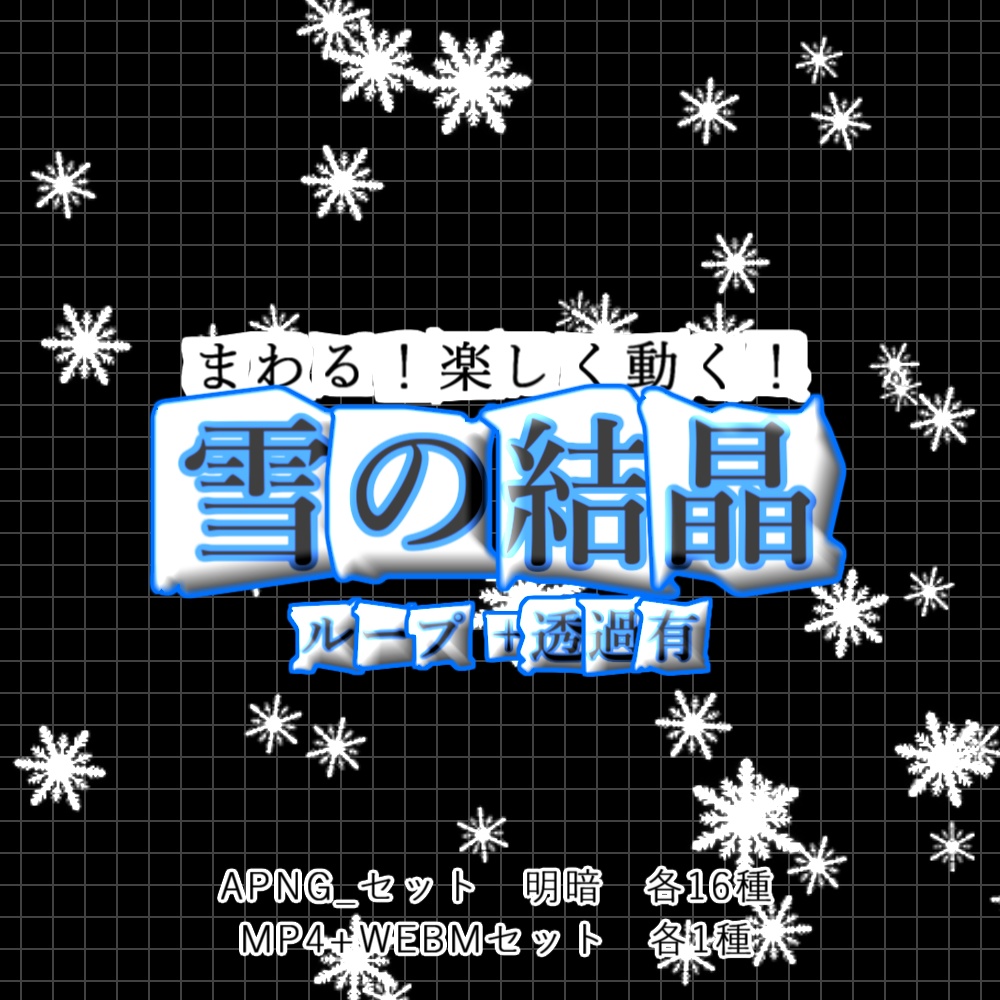 【APNG+動画】楽しく動く!雪の結晶【ループ+透過有】