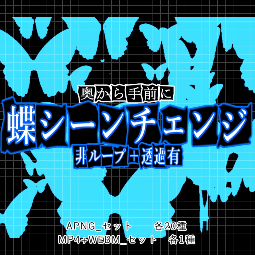 【APNG+動画】蝶々シーンチェンジ(20色)【ループ+透過有】