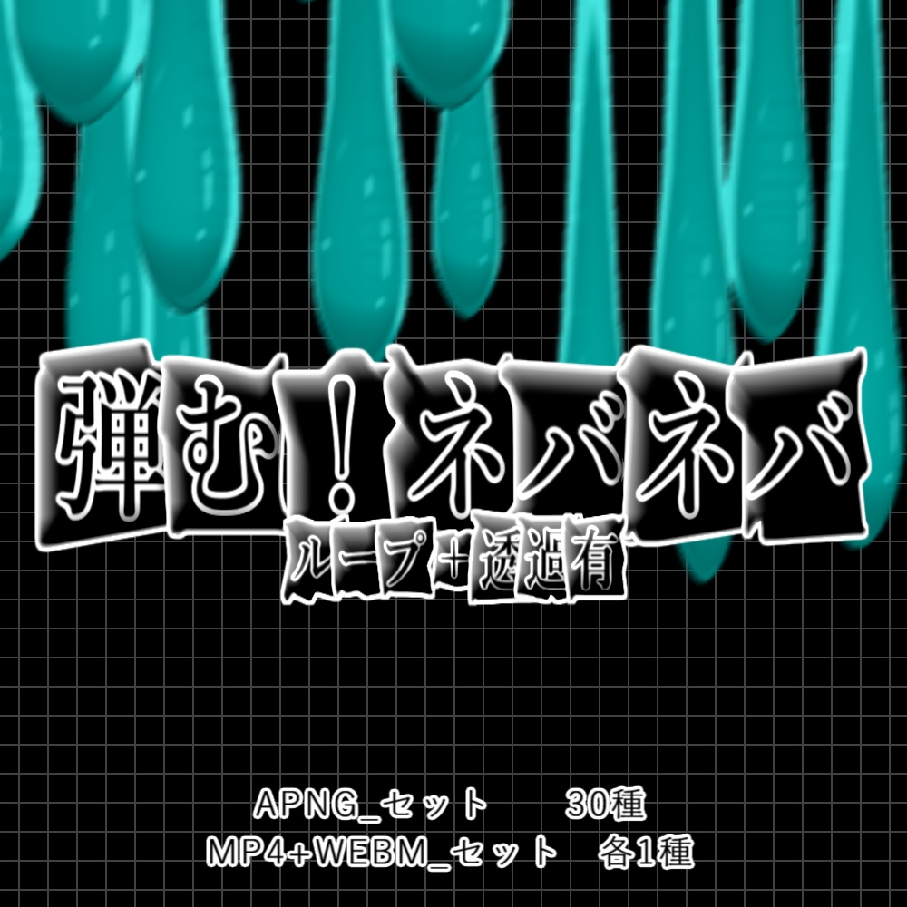 【APNG+動画】弾む！(触手のような...)ネバネバ【ループ+透過有】