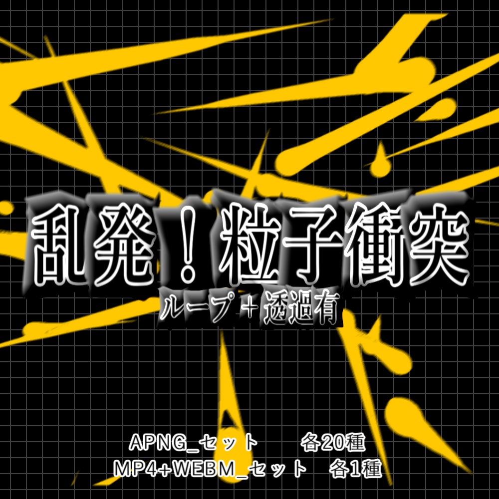 【APNG+動画】乱発!粒子衝突【ループ+透過有】