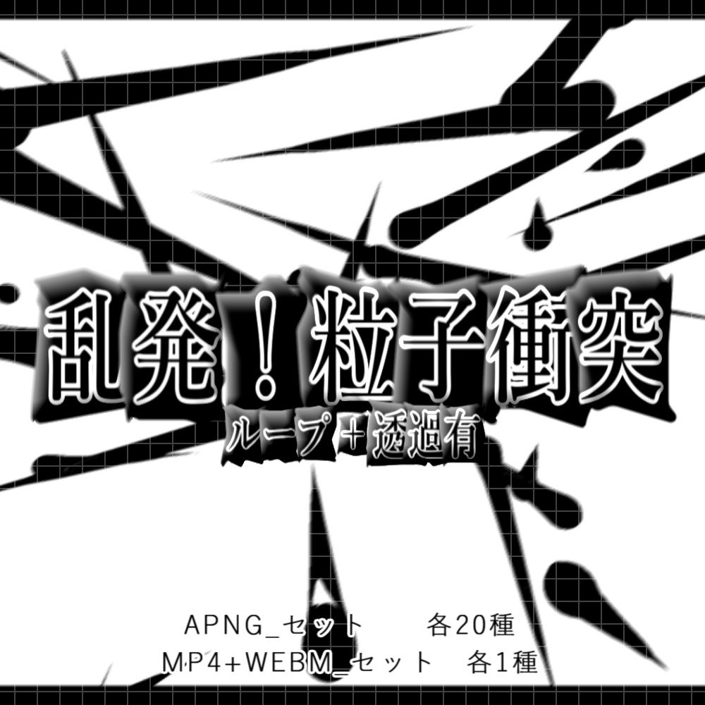 【APNG+動画】乱発！粒子衝突【ループ+透過有】