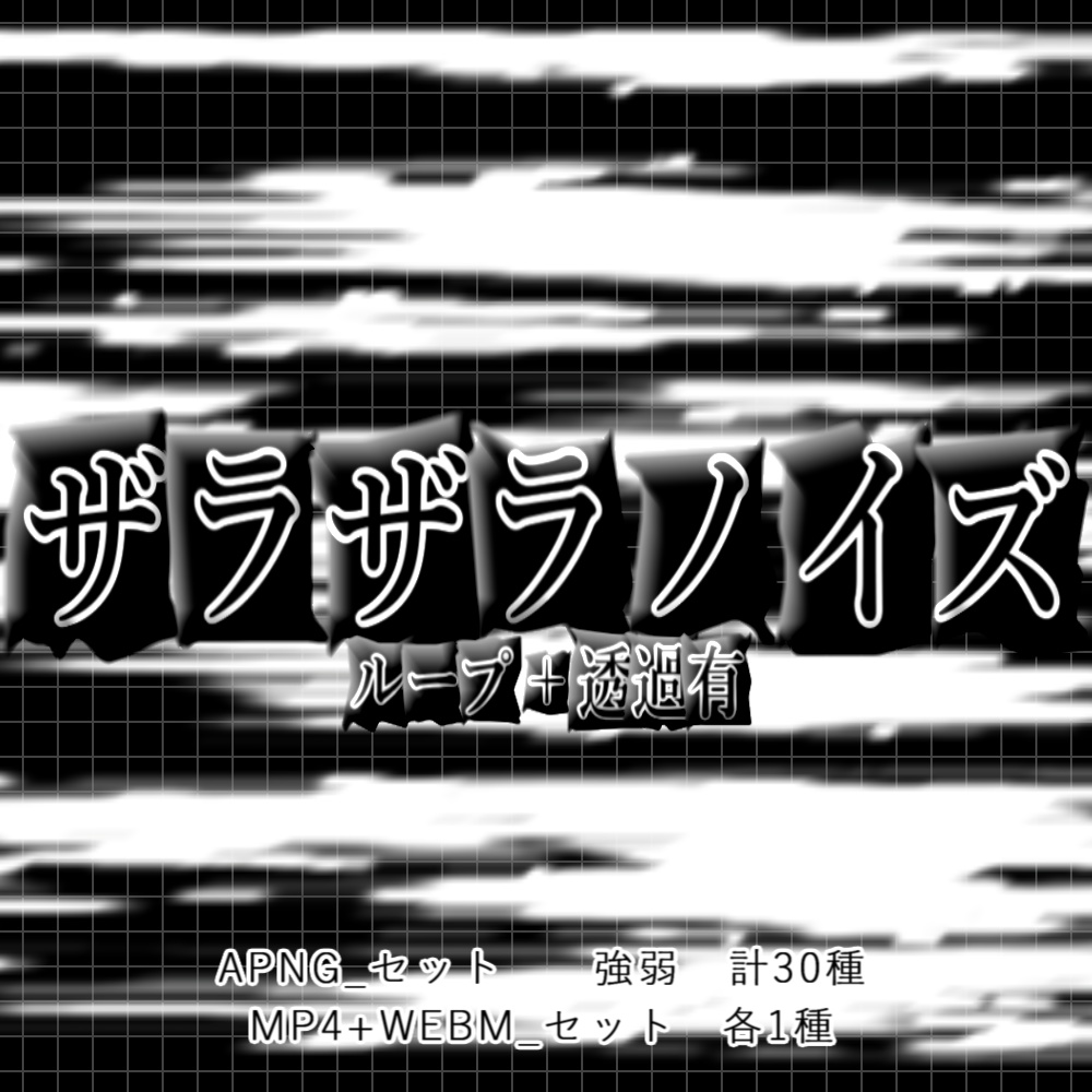 【APNG+動画】ザラザラノイズ【ループ+透過有】