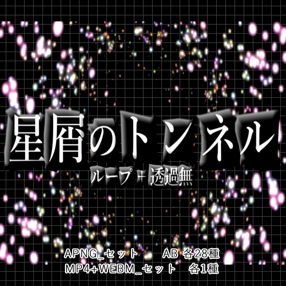 【APNG+動画】星屑のトンネル【ループ+透過無】