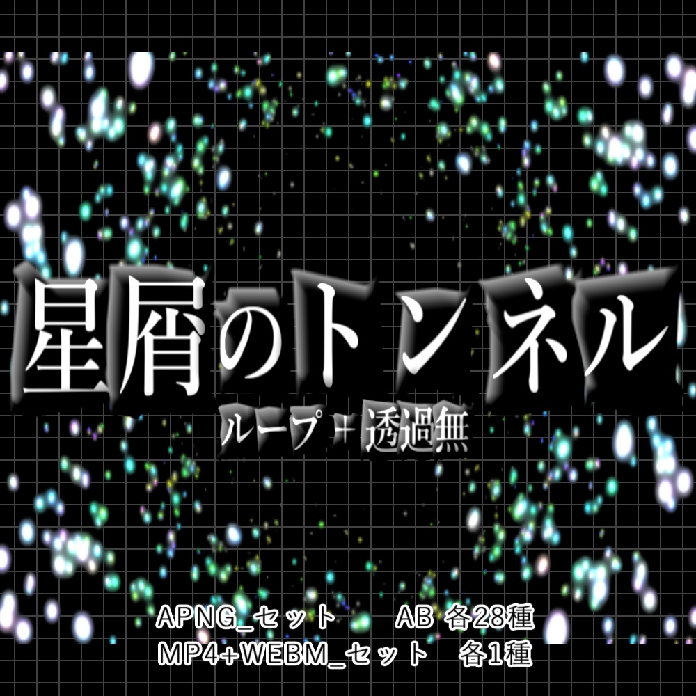 【APNG+動画】星屑のトンネル【ループ+透過無】
