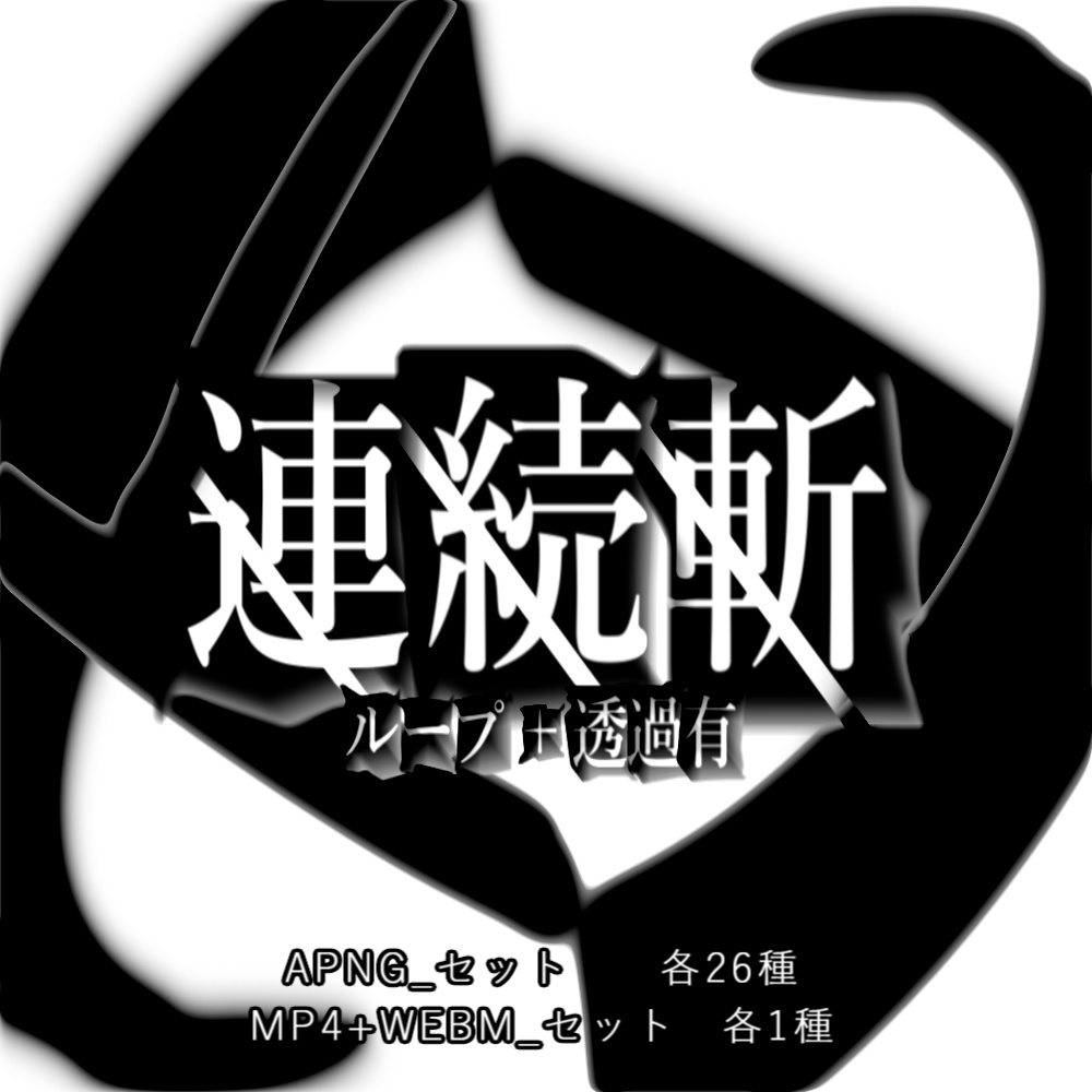 【APNG+動画】連続斬!【ループ有無+透過有】