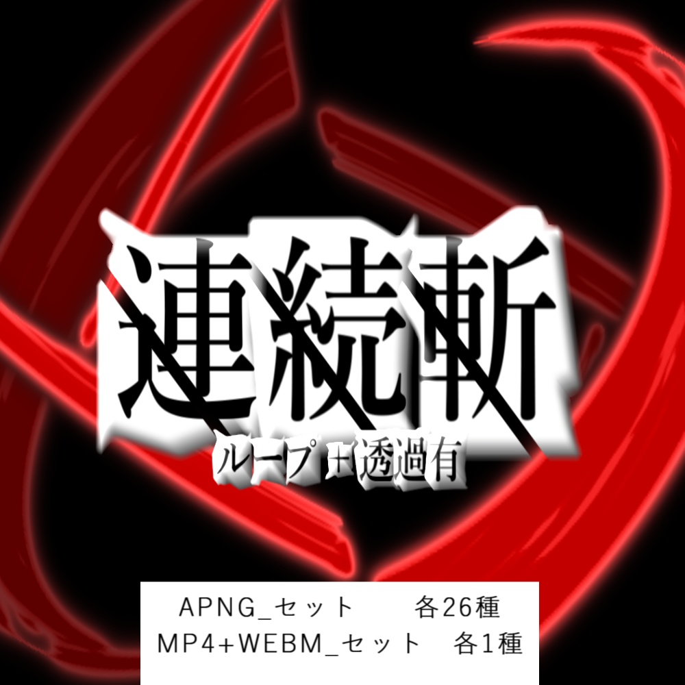 【APNG+動画】連続斬!【ループ有無+透過有】