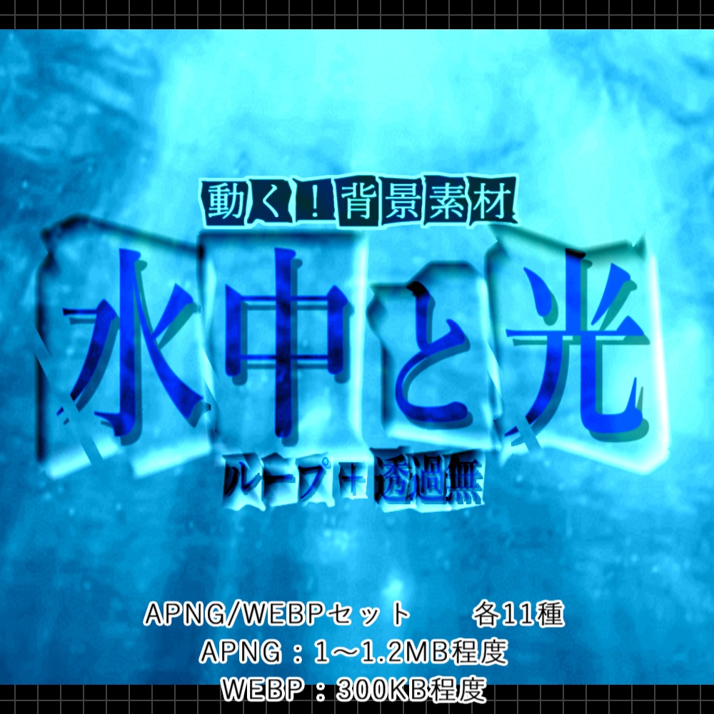 【APNG+WEBP】動く！水中と光【ループ有+透過無】