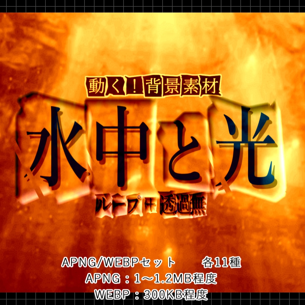 【APNG+WEBP】動く!水中と光【ループ有+透過無】
