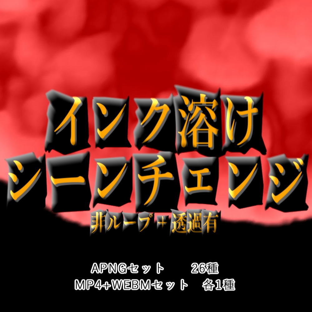 【APNG+動画】インクシーンチェンジ【非ループ+透過有】