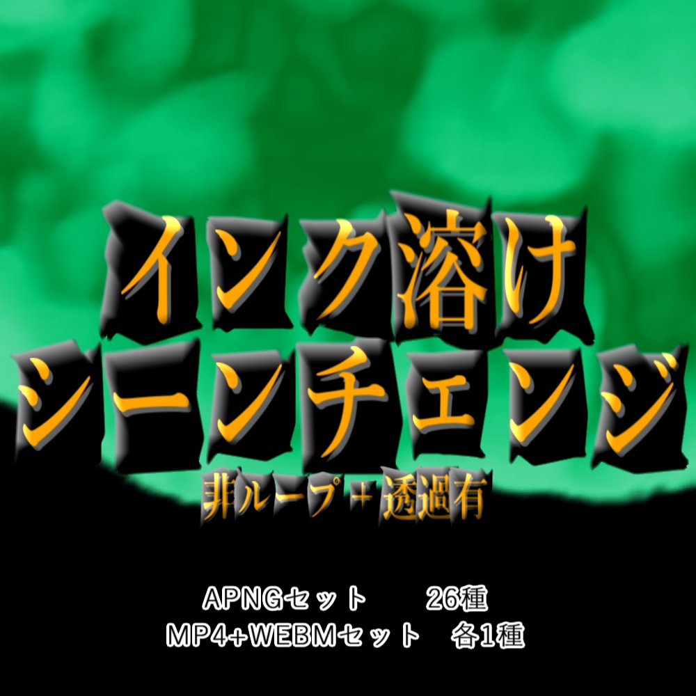 【APNG+動画】インクシーンチェンジ【非ループ+透過有】