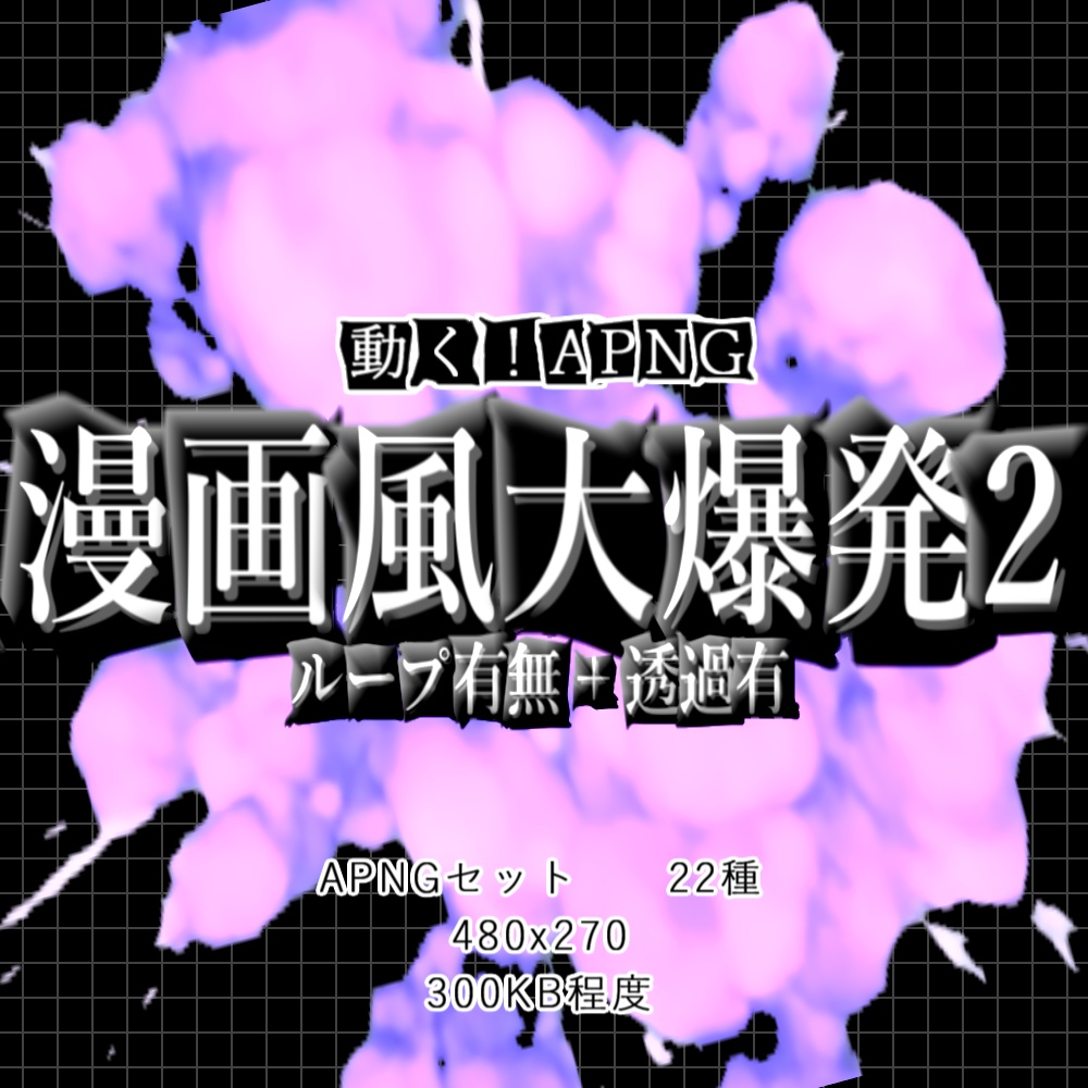 【APNG】動く!漫画風大爆発2【ループ有無+透過】