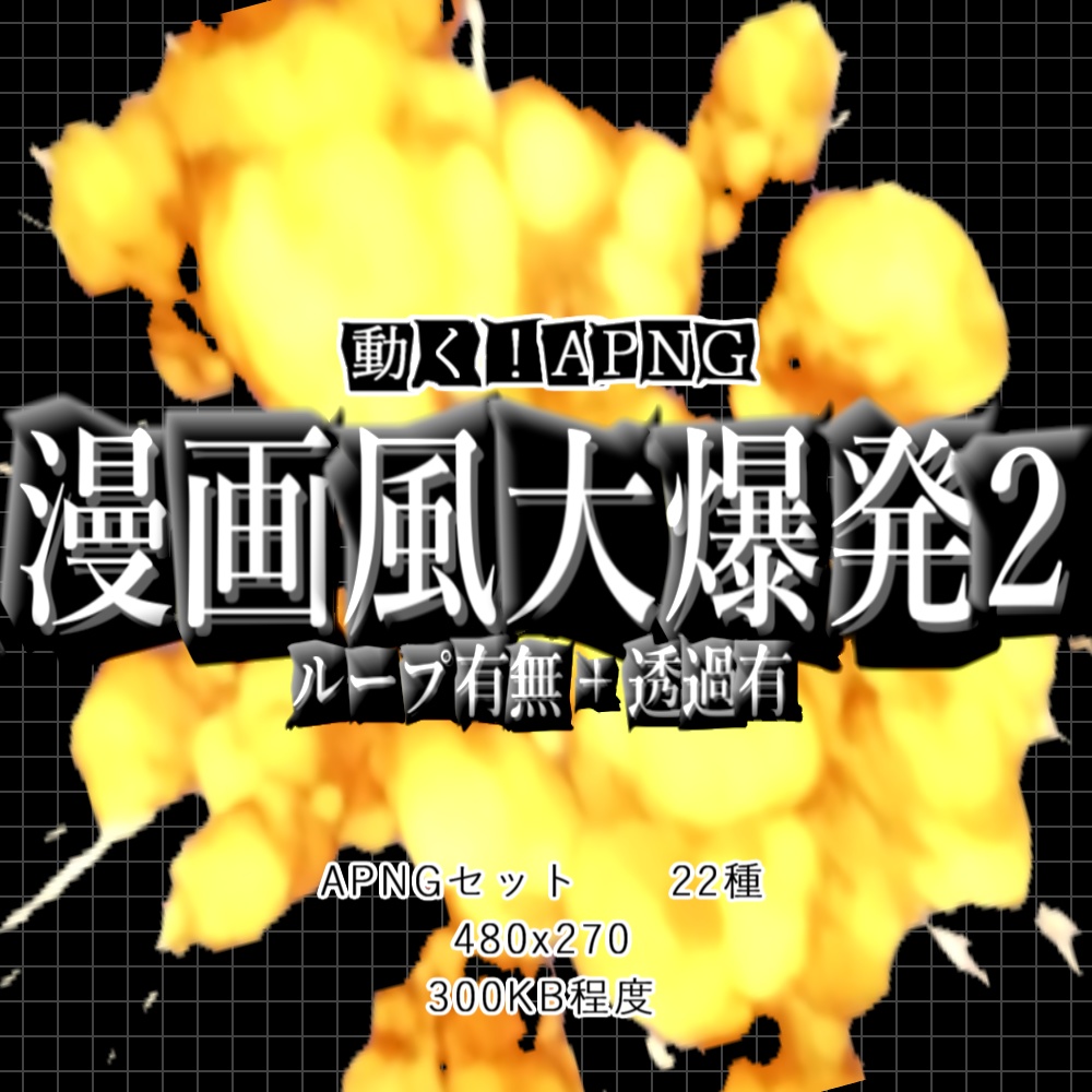 【APNG】動く！漫画風大爆発2【ループ有無+透過】