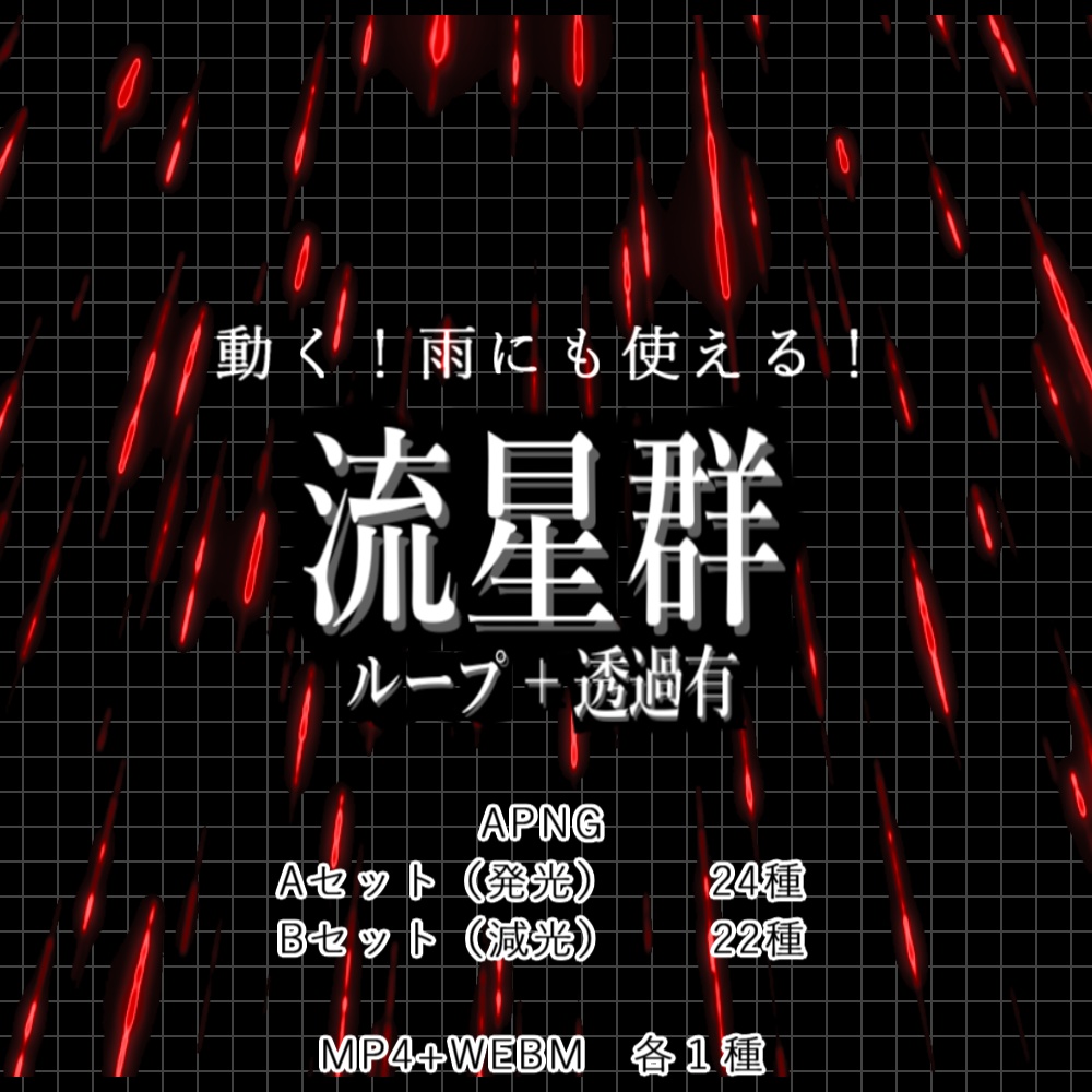 【APNG+動画】動く!流星群!!【ループ+透過有】