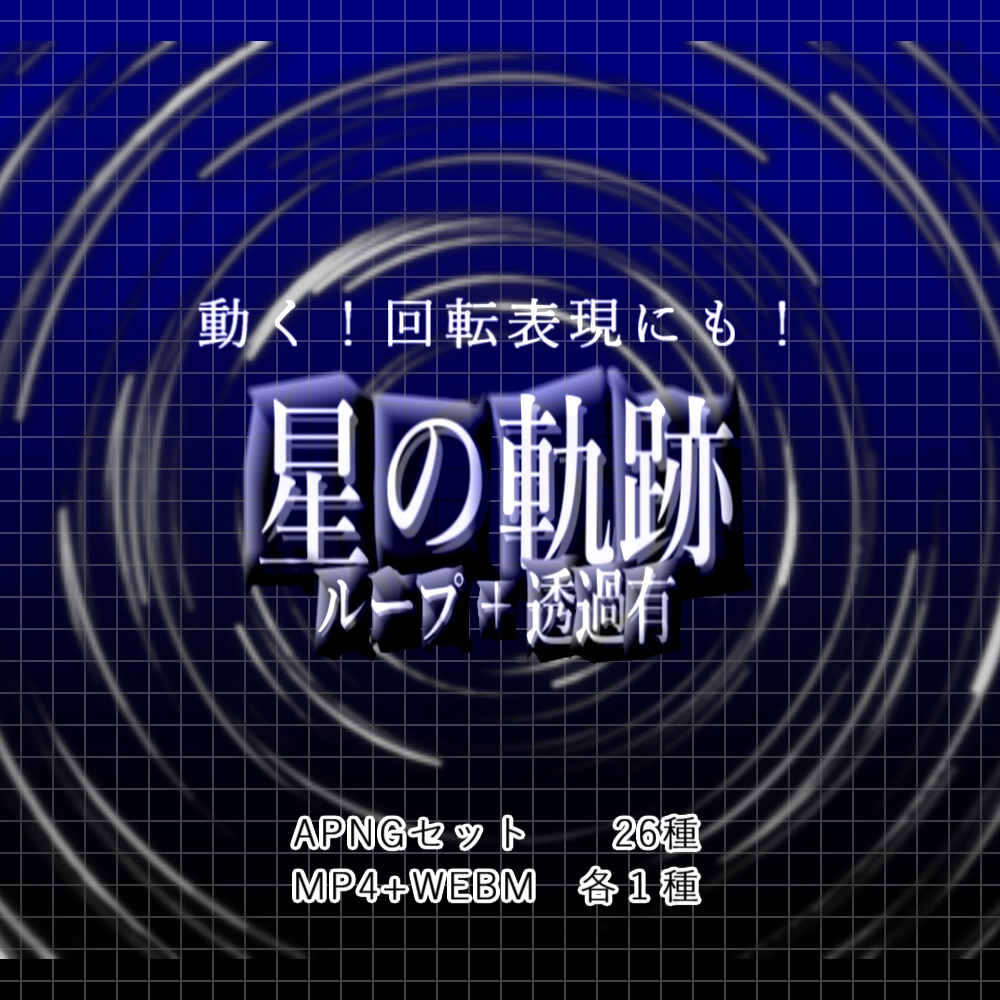 【APNG+動画】動く!星の軌跡!【ループ+透過有】