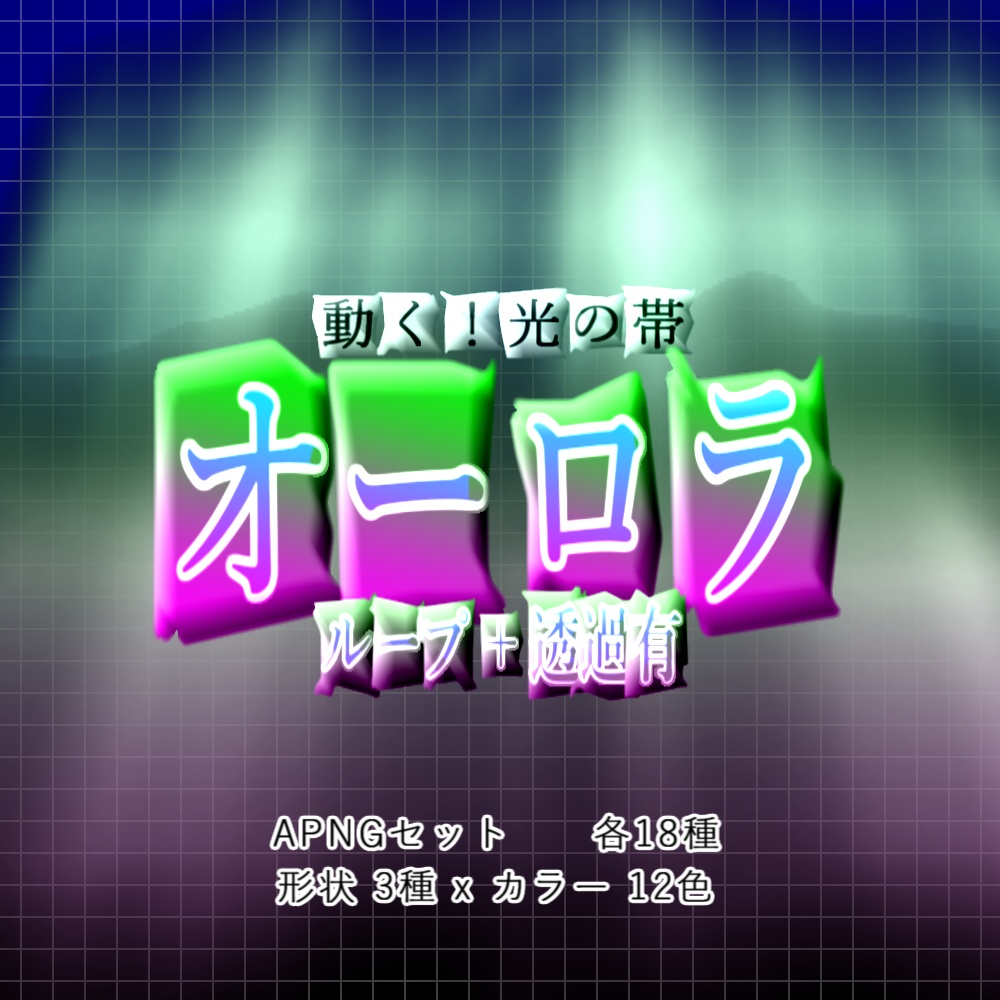 【APNG】動く!オーロラ!!【ループ+透過有】