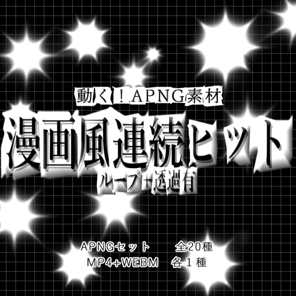【APNG+動画】漫画風_連続ヒット【ループ+透過有】