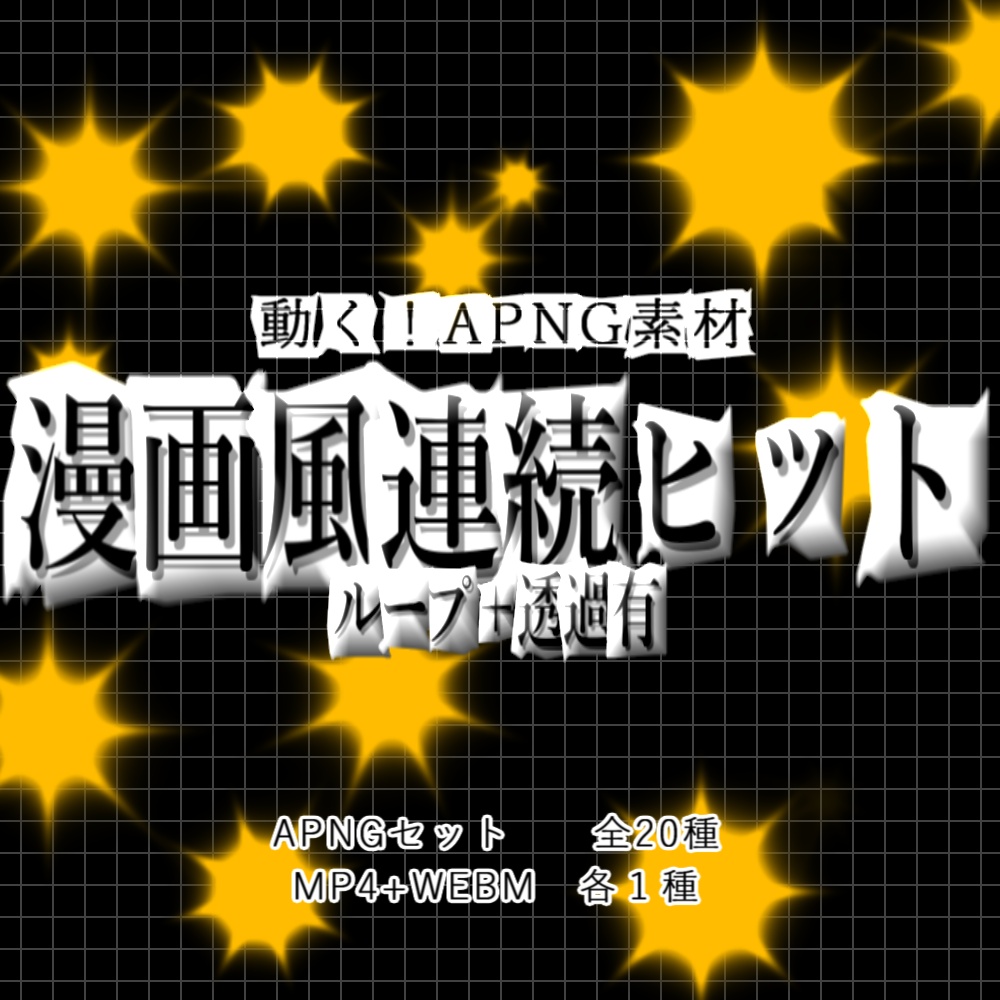 【APNG+動画】漫画風_連続ヒット【ループ+透過有】