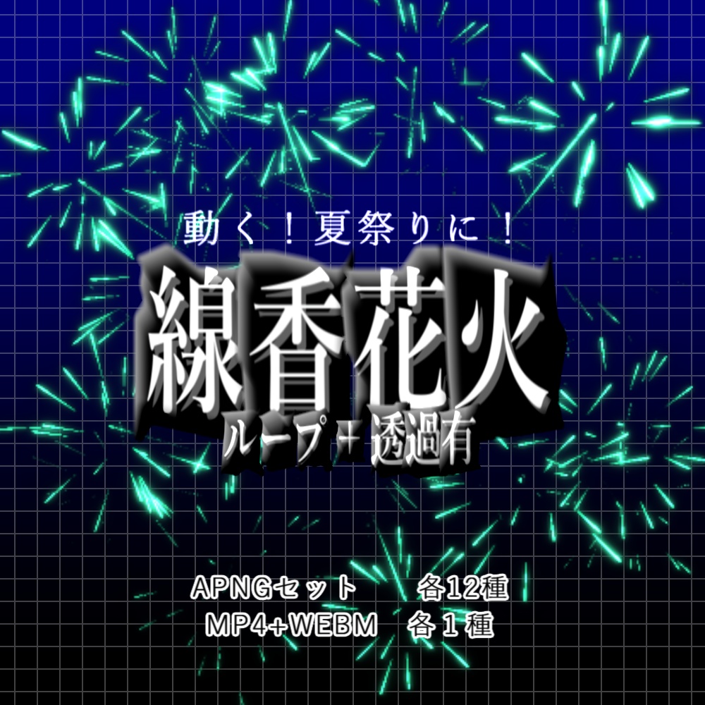 【APNG+動画】動く!線香花火セット【ループ+透過有】
