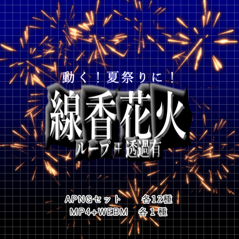 【APNG+動画】動く!線香花火セット【ループ+透過有】