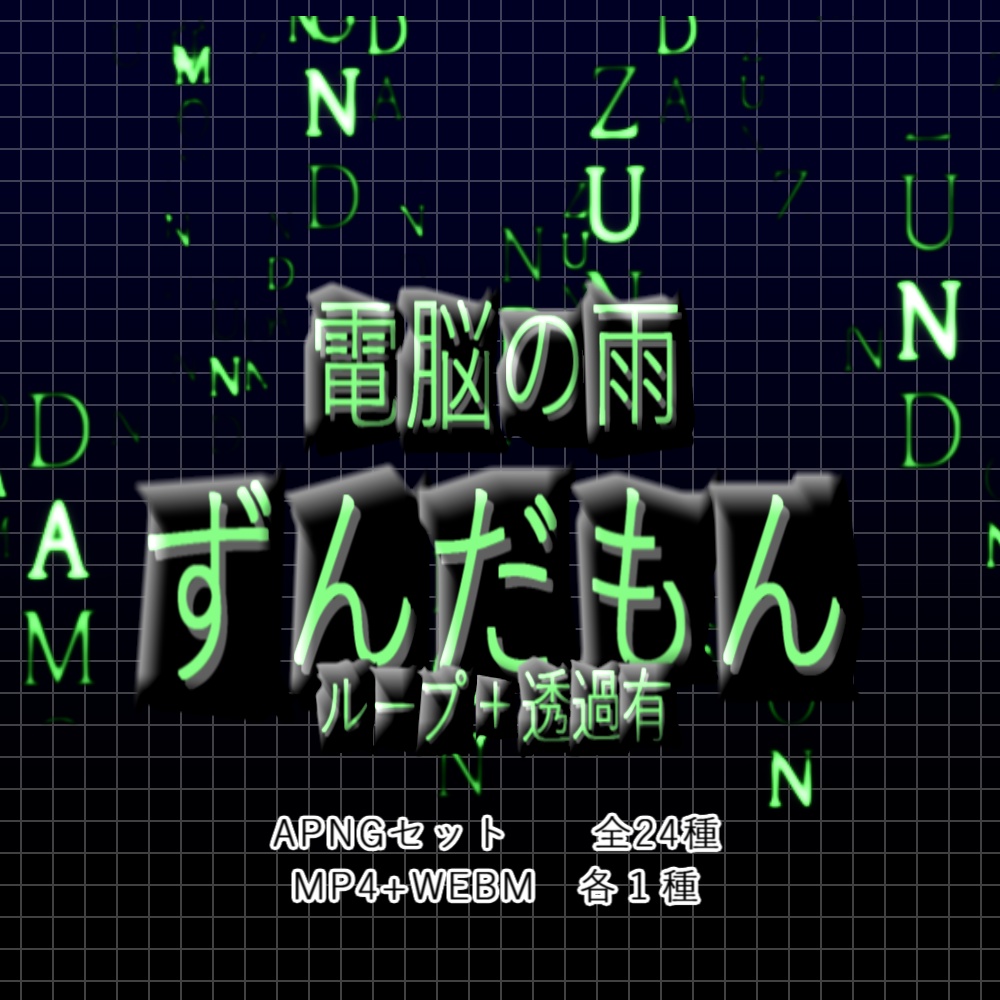 【APNG+動画】電脳雨ずんだもん！【ループ+透過有】