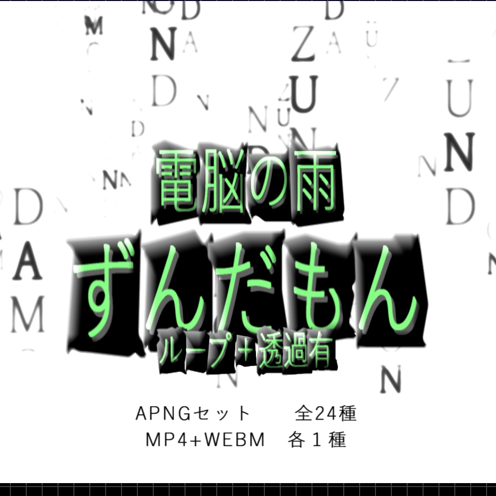 【APNG+動画】電脳雨ずんだもん!【ループ+透過有】