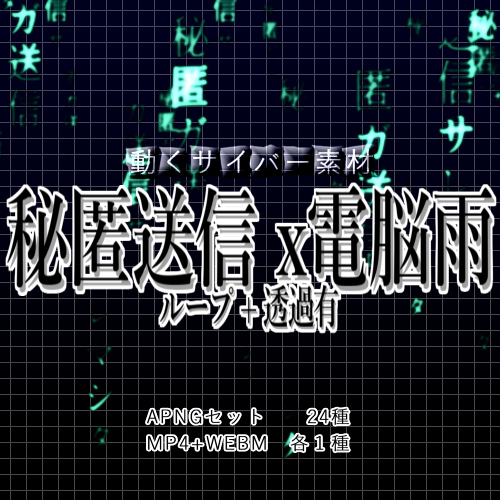 【APNG+動画】秘匿送信 x 電脳雨【ループ+透過有】