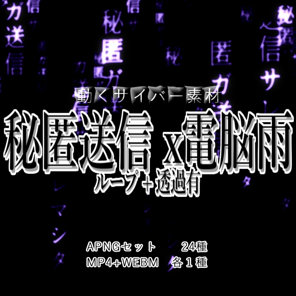 【APNG+動画】秘匿送信 x 電脳雨【ループ+透過有】