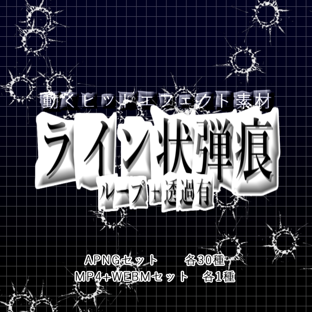 【APNG+動画】ライン状_弾痕エフェクト【ループ有無+透過有】