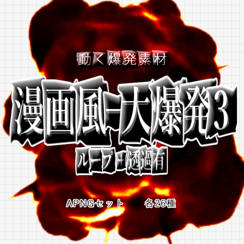 【APNG】動く！漫画風大爆発3【ループ有無+透過】