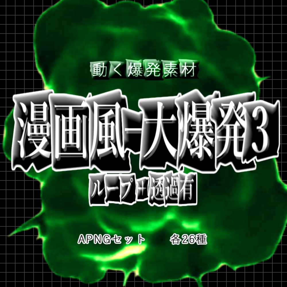 【APNG】動く!漫画風大爆発3【ループ有無+透過】