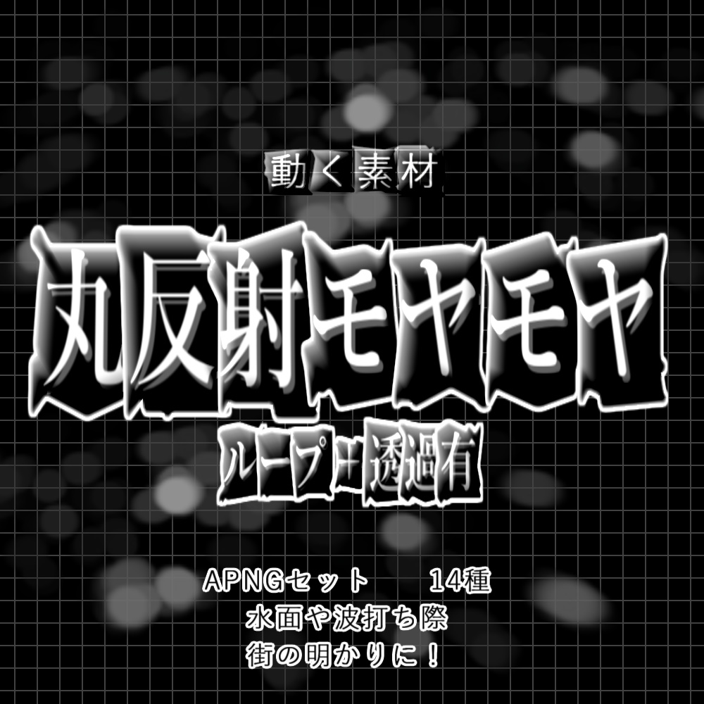 【APNG】玉ボケ!丸反射モヤモヤ【ループ+透過有】
