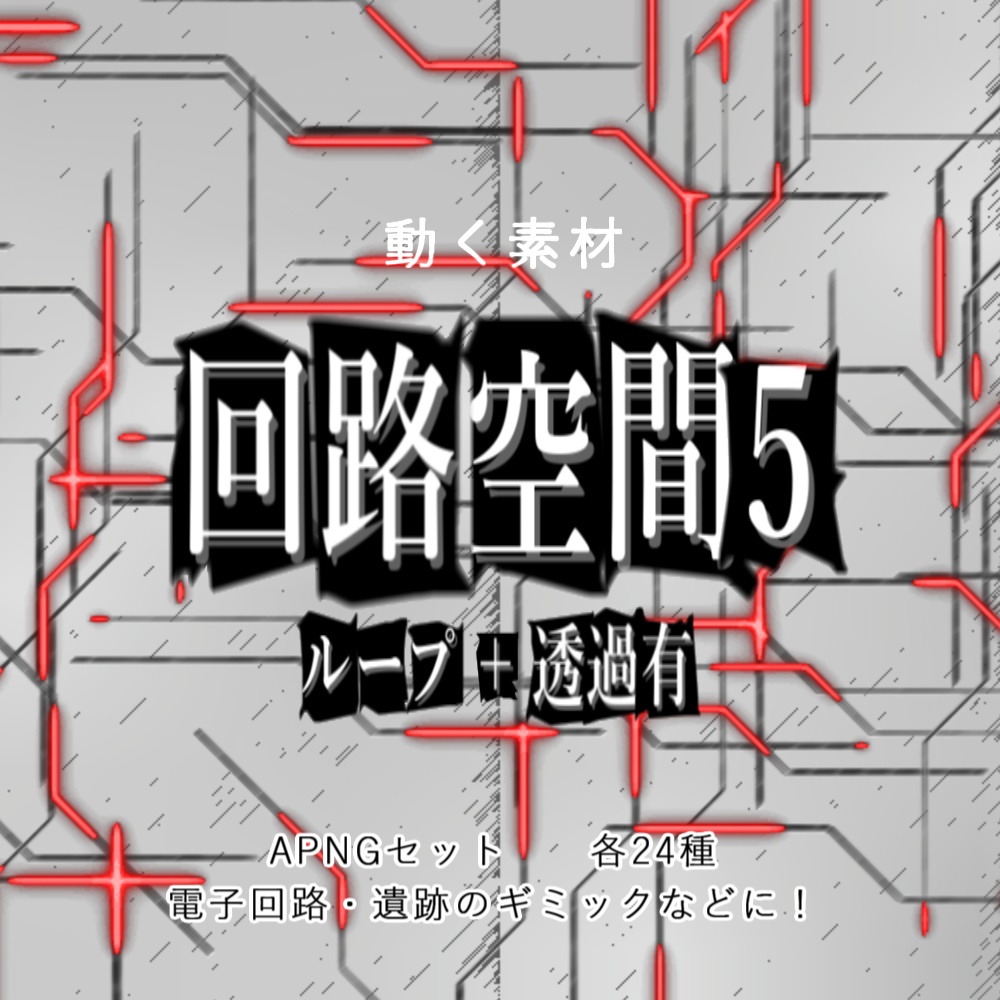 【APNG+動画】回路空間5【ループ+透過有】