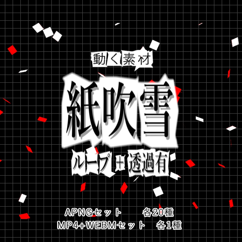 【APNG+動画】動く!紙吹雪 (40種)【ループ+透過有】