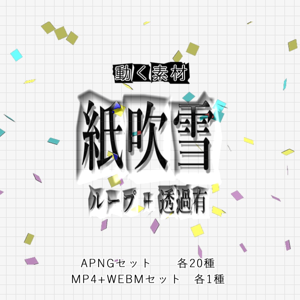 【APNG+動画】動く！紙吹雪 (40種)【ループ+透過有】