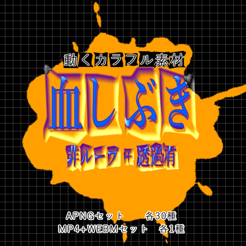 【APNG+動画】血しぶき(全30色)【非ループ+透過有】