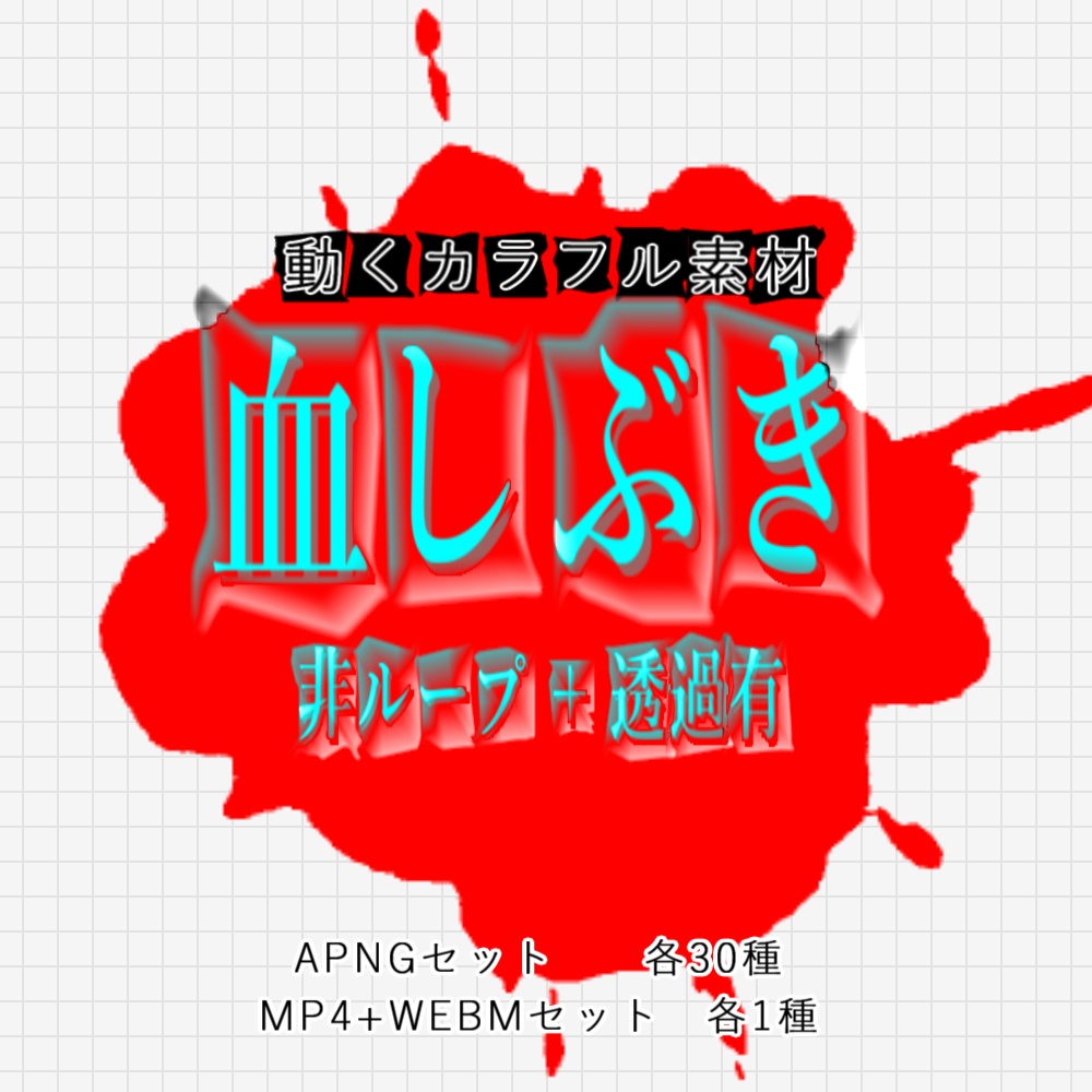 【APNG+動画】血しぶき(全30色)【非ループ+透過有】