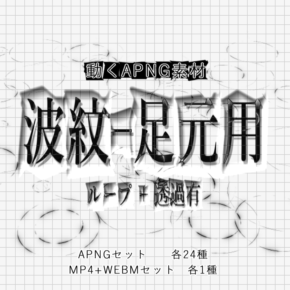 【APNG+動画】波紋_足元用【ループ+透過有】