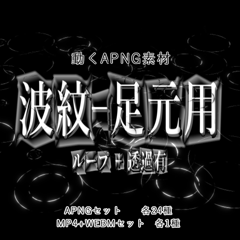 【APNG+動画】波紋_足元用【ループ+透過有】