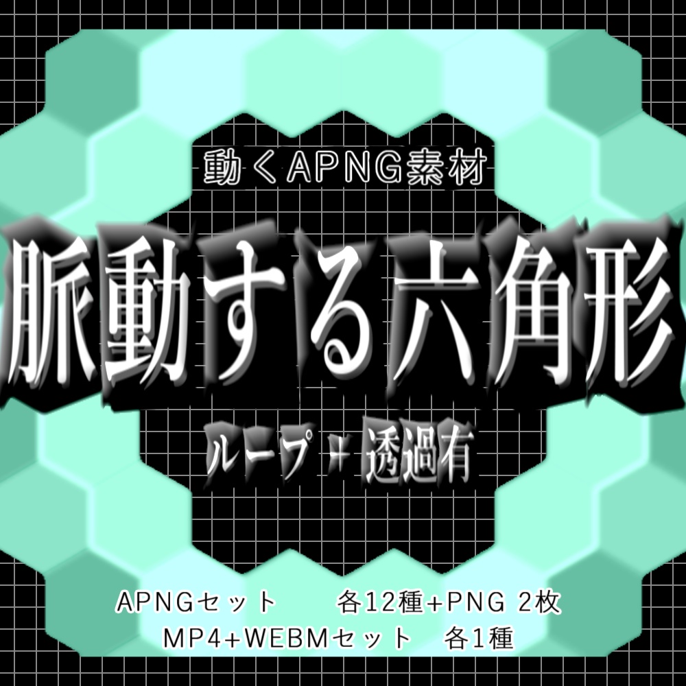 【無料あり_APNG+動画】脈動する六角形【ループ+透過有】