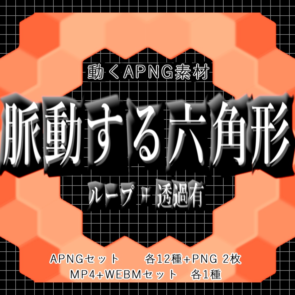 【無料あり_APNG+動画】脈動する六角形【ループ+透過有】