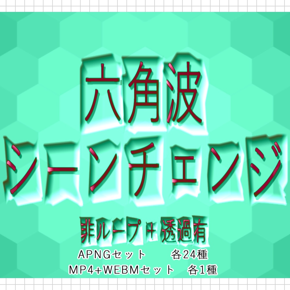 【APNG+動画】六角波シーンチェンジ【非ループ+透過有】