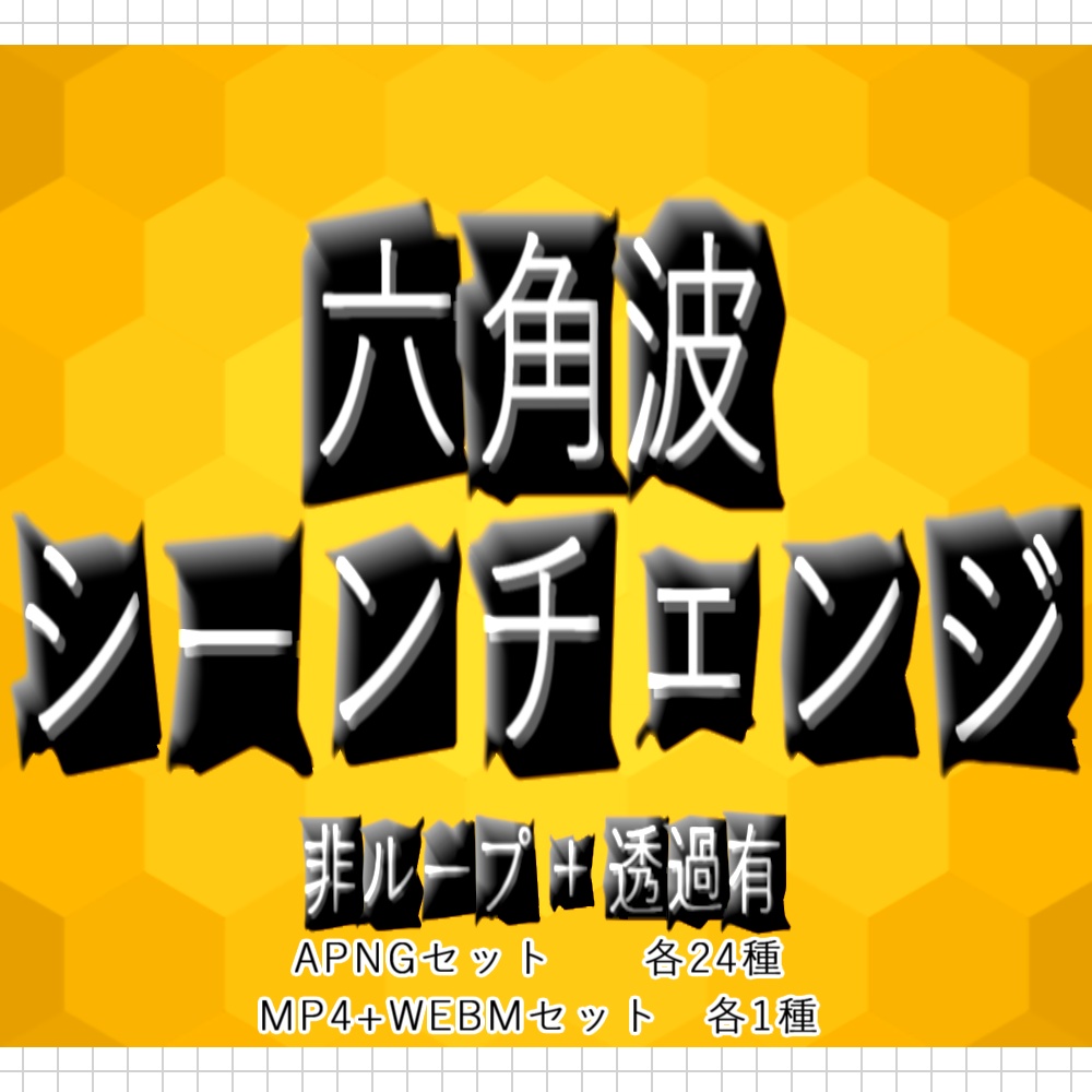 【APNG+動画】六角波シーンチェンジ【非ループ+透過有】