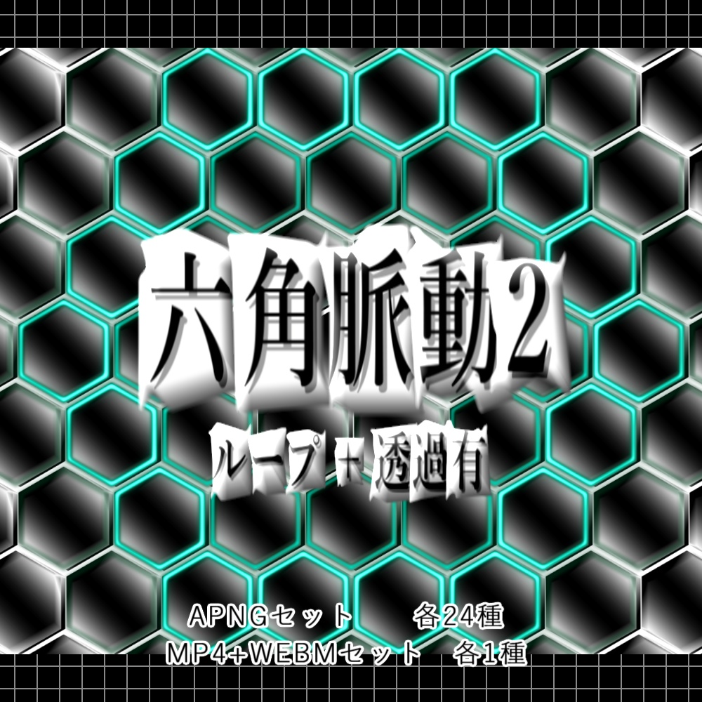 【APNG+動画】脈動する六角形2【ループ+透過有】
